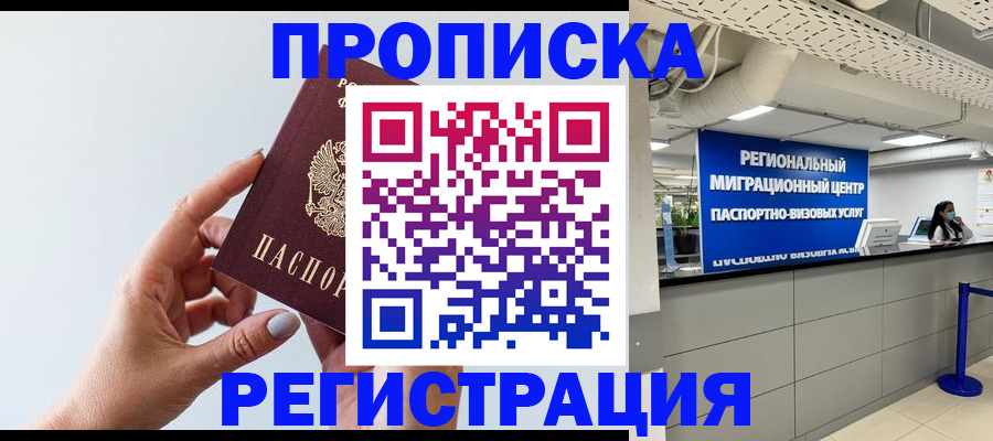 прописка 2025 в Павловском Посаде